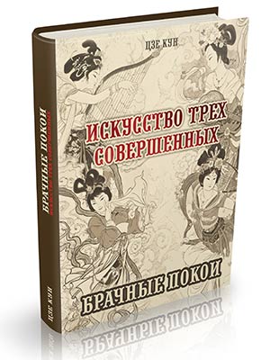 Брачные покои. Искусство Трех совершенных