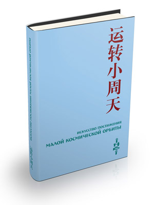 Искусство постижения Малой космической орбиты