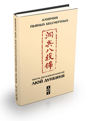 Восемь последовательностей Люй Дунбиня. Алхимия пьяных бессмертных