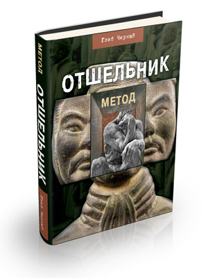 Отшелник. Част I. Дворецът на Мозъка 