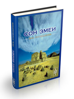 Сон Змеи. Ось сновидения