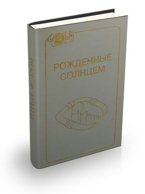 Рожденные солнцем