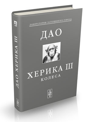 Дао Херика. Часть III. Колеса