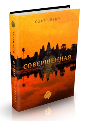 Совершенная