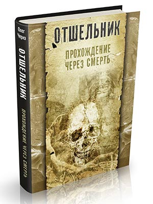 Отшельник. Прохождение через смерть