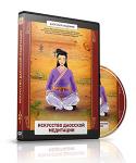 ДВД: Искусство даосской медитации