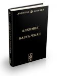 Алхимия Багуа-чжан. Земля